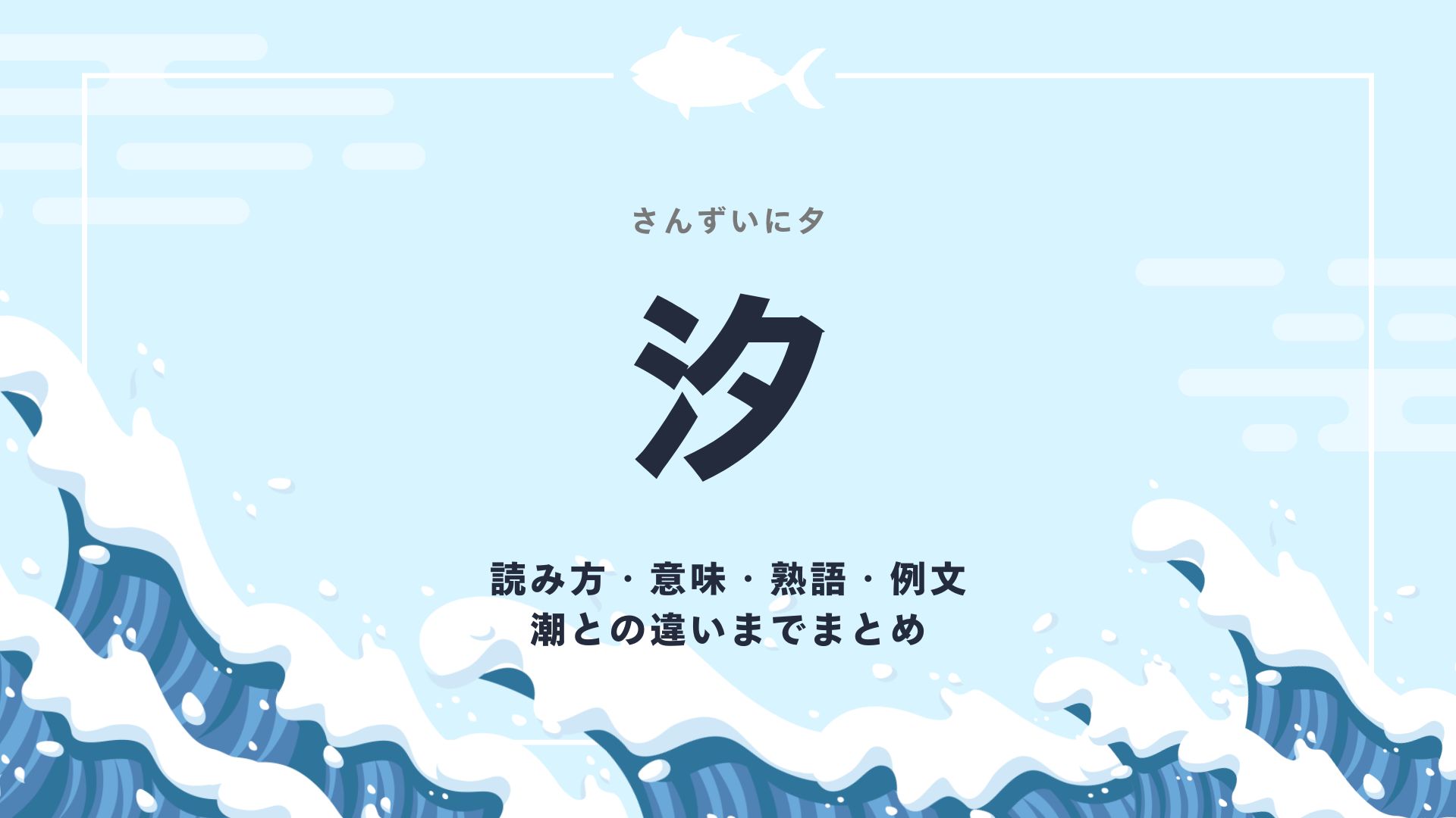 さんずい に 夕(01)
