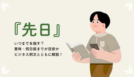 『先日』はいつまでを指す？意味・何日前までが目安かをビジネス例文とともに解説