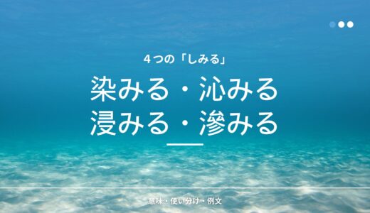 「染みる」「沁みる」「浸みる」「滲みる」の違いとは？意味・使い分け・例文