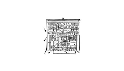 世界一画数の多い漢字「しんぞ」は嘘？その他の画数の多い漢字もまとめて解説！