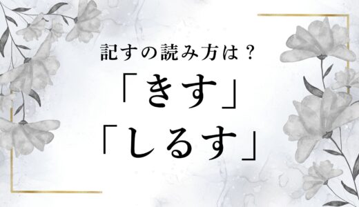 「記す」は「きす」「しるす」？正しい読み方と使い方、例文などまとめ！