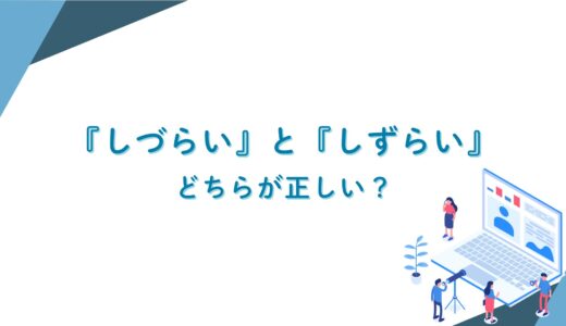 『しづらい』と『しずらい』どちらが正しい？意味や使い方、ビジネス例文まで解説！