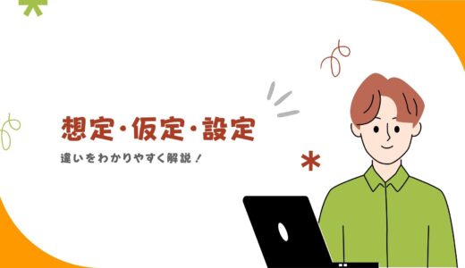 「想定」「仮定」「設定」の違いをわかりやすく解説！使い方・例文などまとめ