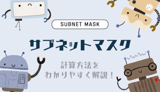 サブネットマスク計算をわかりやすく解説！初心者でもできる計算方法と仕組み