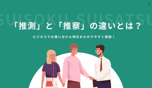 「推測」と「推察」の違いとは？ビジネスでの使い分け＆例文をわかりやすく解説