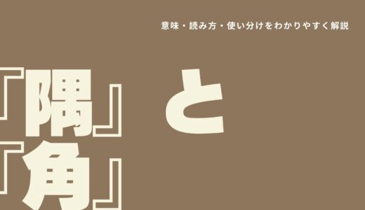 『隅』と『角』の違いとは？意味・読み方・使い分けをわかりやすく解説