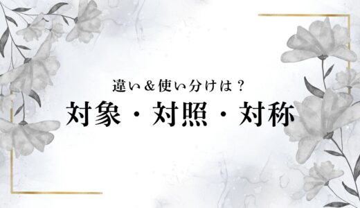 「対象・対照・対称」の違いと使い分け！｜同音異義語「たいしょう」を例文付きで
