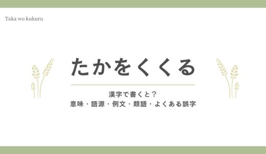 「たかをくくる」を漢字で書くと？意味・語源・例文・類語・よくある誤字まで解説！