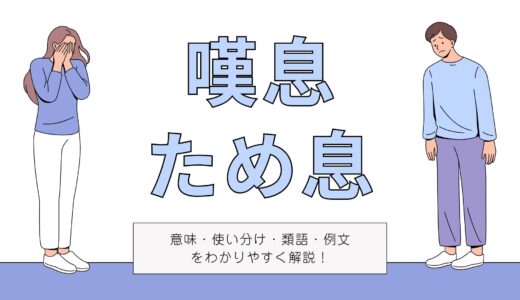 「嘆息」と「ため息」の違いは？意味や使い分け、類語、例文をわかりやすく解説！