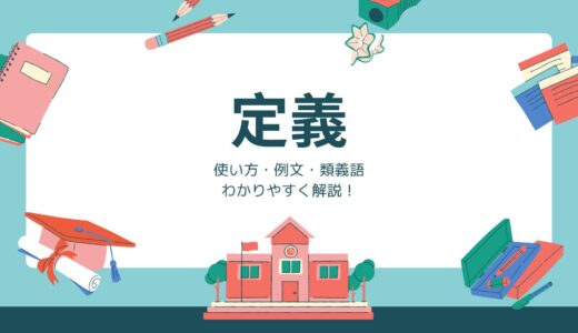 「定義」の意味をわかりやすく短く解説！使い方・例文・類義語まで徹底ガイド