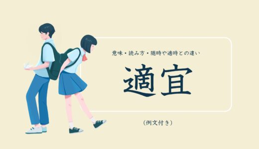 「適宜」とは？意味・読み方・「随時・適時」との違い・ビジネスでの使い方（例文付き）