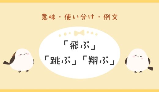 「飛ぶ」「跳ぶ」「翔ぶ」の違いとは？意味・使い分け・例文をわかりやすく解説！