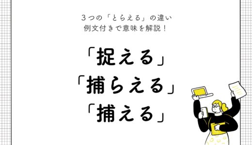 「捉える」「捕らえる」「捕える」の違い！意味＆使い分けを例文付きで解説！