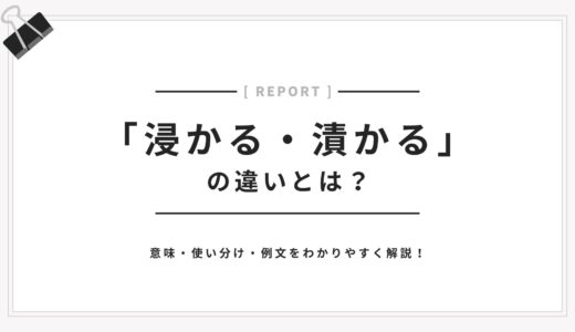 「浸かる」と「漬かる」の違いとは？意味・使い分け・例文をわかりやすく解説