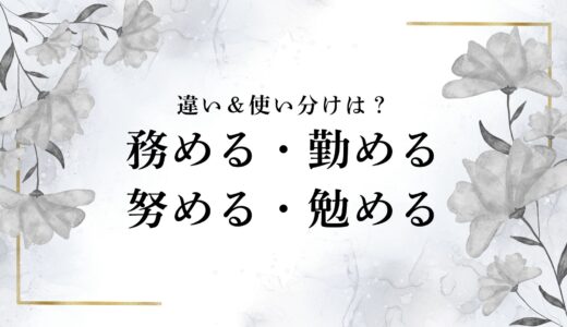 「務める・勤める・努める・勉める」の意味と違いは？つとめるの正しい使い分け方