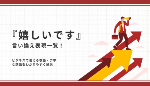 『嬉しいです』の言い換え表現一覧！ビジネスで使える敬語・丁寧な類語をわかりやすく解説