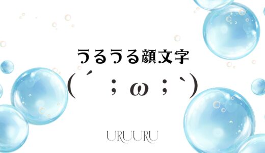 ( இωஇ ) 量産型うるうる顔文字一覧！【コピペOK】かわいい系まとめ