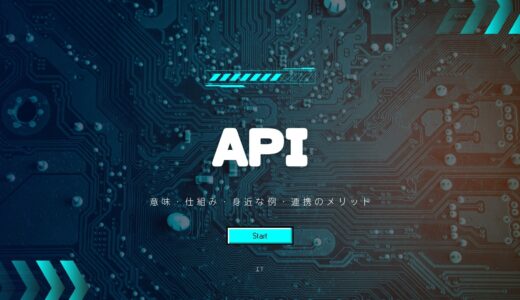 APIとは何かを簡単にわかりやすく解説｜意味・仕組み・身近な例・連携のメリットまで