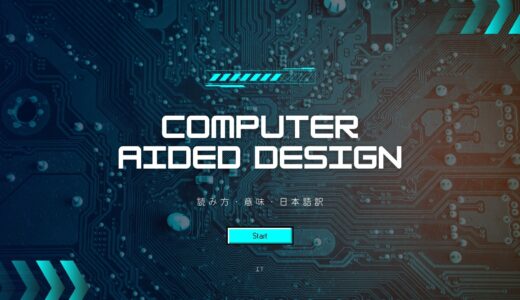 Computer Aided Designの読み方・意味・日本語訳｜CADの基礎からCAM・CAEとの違い