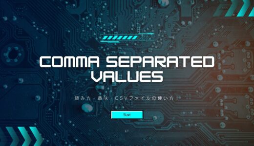Comma Separated Valuesの読み方・意味・CSVファイルの使い方！
