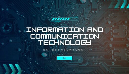 Information and Communication Technologyの読み方・日本語訳・意味｜ICTとITの違い