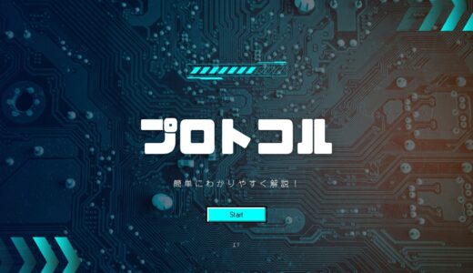 プロトコルとは？簡単にわかりやすく解説！意味・種類・具体例まとめ