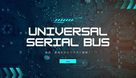 Universal Serial Busの直訳・意味をわかりやすく解説｜USBの語源から種類・使い方まで