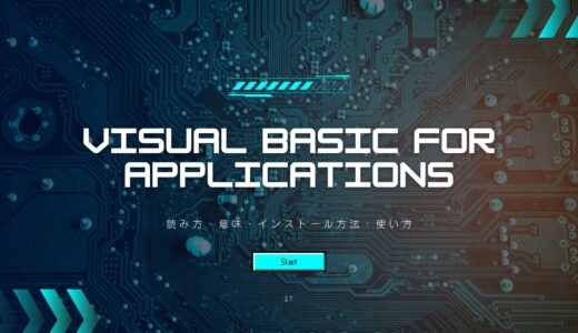 Visual Basic for Applicationsとは？読み方・意味・インストール方法・使い方