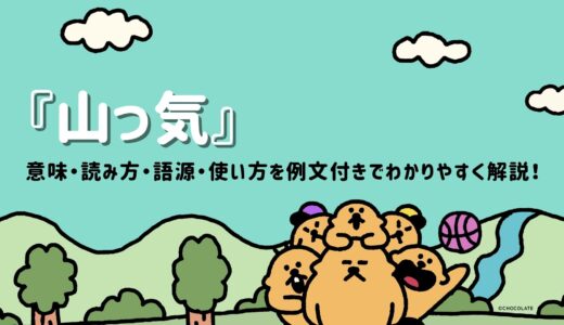 『山っ気』とは？意味・読み方・語源・使い方を例文付きでわかりやすく解説！