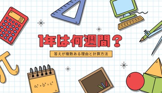 1年は52週？53週？「1年は何週間か」の答えが複数ある理由と正しい計算方法