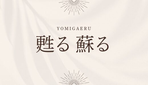 「甦る」「蘇る」どちらが正しい？漢字の違いと意味、使い方を例文で解説！