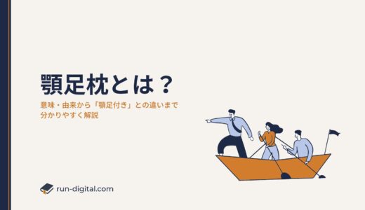 顎足枕とは？意味・由来から「顎足付き」との違いまで分かりやすく解説