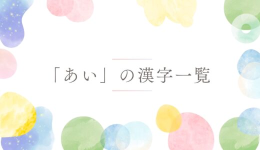 「あい」の漢字一覧！名前に使えるかわいい・美しい漢字を意味・画数つきで紹介