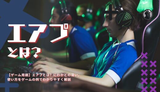 【ゲーム用語】エアプとは？にわかとの違い、使い方をゲームの例でわかりやすく解説