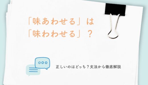 「味あわせる」は「味わわせる」？正しいのはどっち？文法から徹底解説