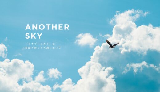「アナザースカイ」は英語で言っても通じない？和製英語 another sky の日本語での意味や使い方