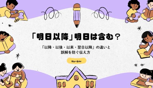 「明日以降」明日は含む？「以降・以後・以来・翌日以降」の違いと誤解を防ぐ伝え方