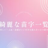 綺麗な苗字一覧！美しい・上品・語感がいい名字を読み方つきで紹介