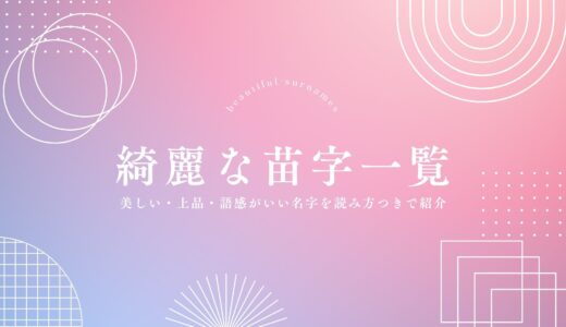 綺麗な苗字一覧！美しい・上品・語感がいい名字を読み方つきで紹介