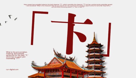 「下」に似た上が出てる漢字「卞」の読み方と意味、例文とは？