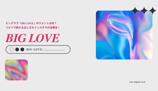 ビッグラブ「𝑩𝑰𝑮 𝑳𝑶𝑽𝑬」のフォントは何？コピペで使える出し方＆インスタでの活用法！
