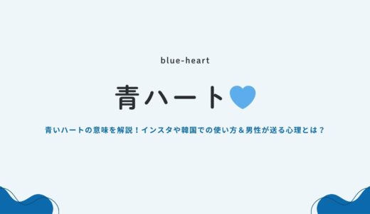青いハート💙の意味！インスタや韓国での使い方＆男性が送る心理とは？