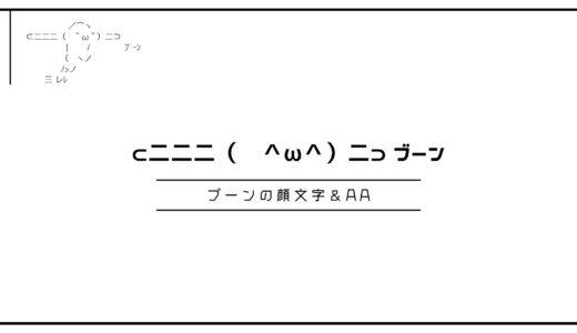 ⊂二二二（　＾ω＾）二⊃ ブーンの顔文字＆AA！元ネタや種類・コピペで使える一覧まとめ