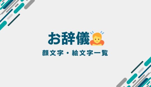 【コピペOK】お辞儀の顔文字・絵文字一覧｜意味や「ありがとう」を伝える使い方