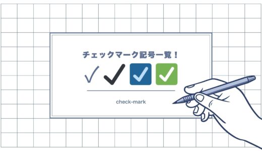 チェックマーク記号一覧！コピペや出し方を完全解説【絵文字・特殊文字】