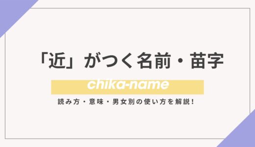 「近」がつく名前・苗字一覧｜読み方・意味・男女別の使い方を解説！