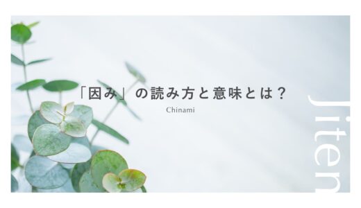 「因み」の読み方と意味とは？「ちなみに」との関係・使い方！
