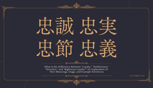 「忠誠・忠実・忠節・忠義」の違いとは？意味・使い分け・例文を解説