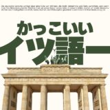 かっこいいドイツ語一覧！名前・単語・フレーズを意味つきで徹底紹介