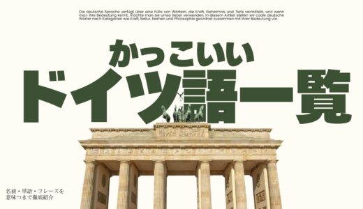 かっこいいドイツ語一覧！名前・単語・フレーズを意味つきで徹底紹介